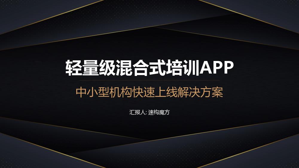 轻量级混合式培训APP解决方案