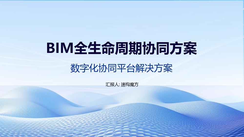 企业级BIM全生命周期协同解决方案