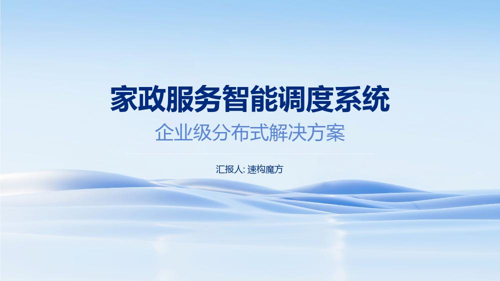 家政服务智能调度-企业级分布式解决方案