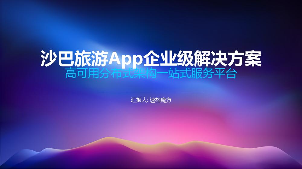 沙巴旅游App企业级解决方案